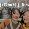 【四月日本就职季】在日就职流程+经验分享干货：说说在日就职的那点事儿