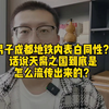 男子成都地铁内表白同性？话说天腐之国到底是怎么流传出来的