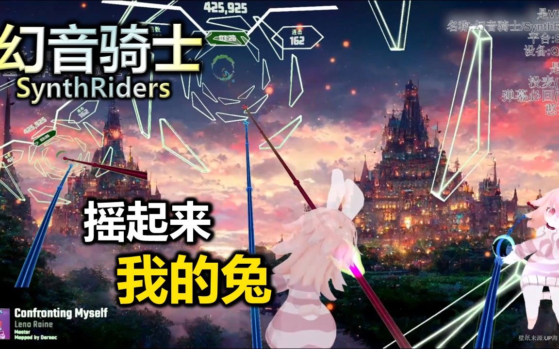 轨道较多,手臂控速,全连【幻音骑士/Synth Riders】Confronting MySelf,大师Master,SynthRiders ...