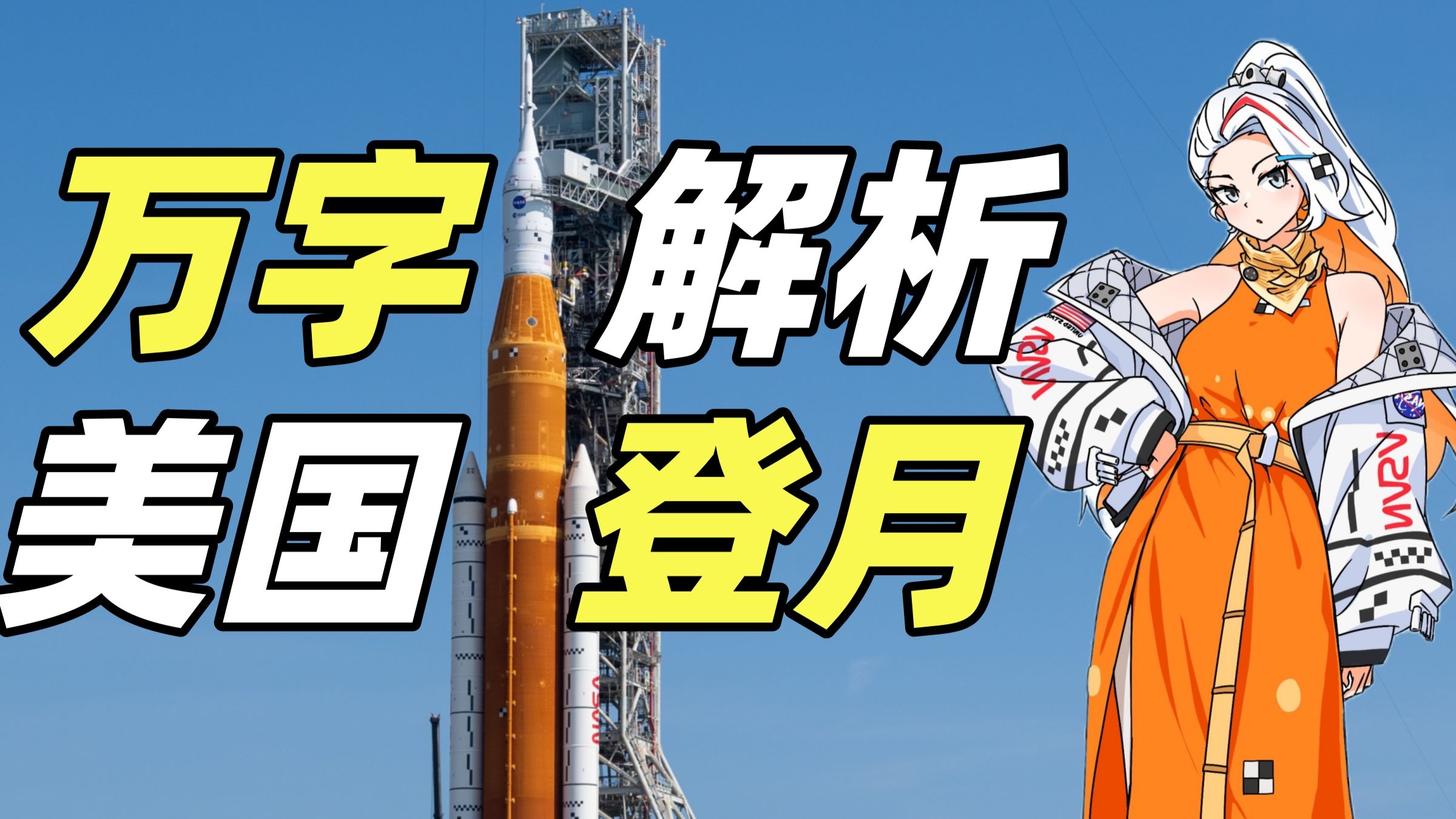 美国重返月球为何困难重重？揭秘你有所不知的真相!【阿尔忒弥斯一】