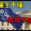 下一次辩论懂王不懂？哈姐不哈