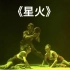 《星火》三人舞 中国东方演艺集团有限公司 第九届全国舞蹈比赛