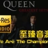 【至臻音源】Queen(皇后乐队) - We Are The Champions(我们是冠军)，音乐分享，车载音乐！
