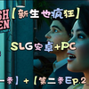 【PC+安卓】第一季+第二季【新生也疯狂】Ep2.3.1 官中