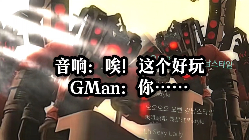 【音响：唉！这个好玩，G Man：你……】