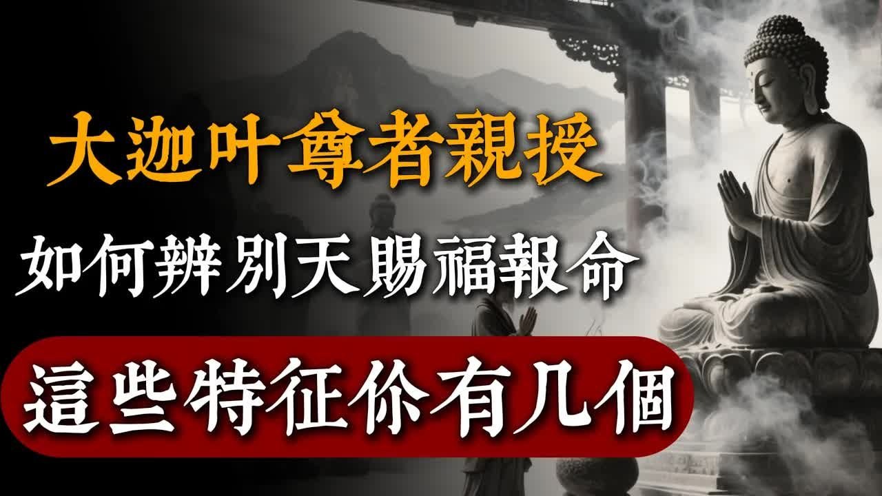 大迦葉尊者親授，如何辨別“天賜福報命”？這些特徵你有幾個？#佛教 #佛家 #佛法 #佛學知識 #佛學智慧 #修心修行 #佛教文化 #禪悟人生#傳統文化#南無阿彌