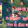 国服娜可露露：连招终极详解，13种场景对阵35个主流英雄