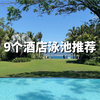 9个值得到此一游的酒店泳池，不求好看，但求足够特别。你还有补充的吗