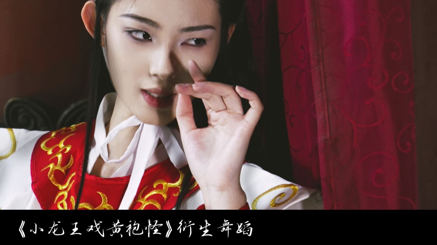 【伯爵狗】衍生舞蹈 | 白龙化宫娥。戏耍黄袍怪