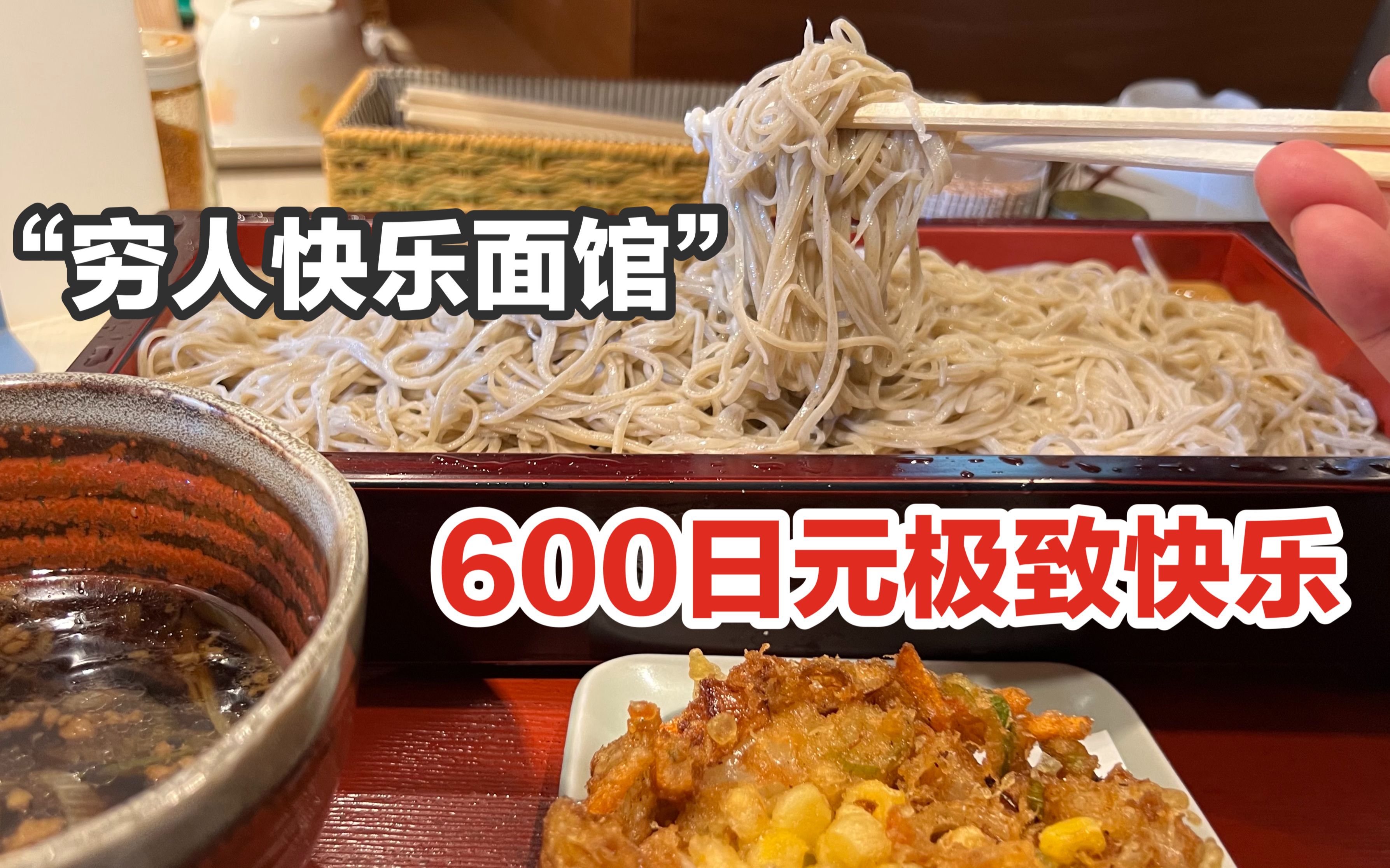 日本“穷人快乐面馆”一家老店，把过年吃的荞麦面做成了快乐
