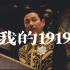 【我的1919】陈道明演技封神，慷慨陈词名场面，“四万万中国人该不该愤怒？！”
