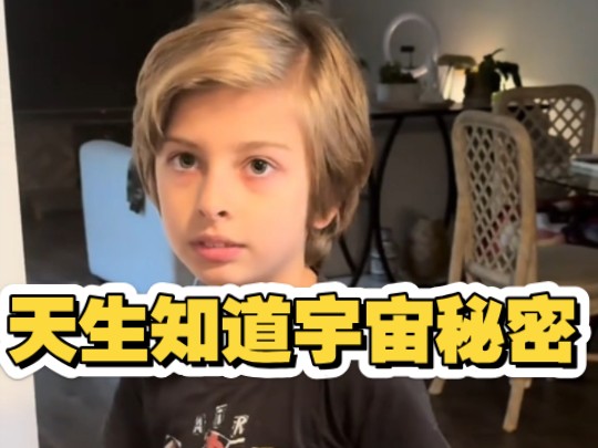 灵童揭秘宇宙知识。可惜，随着年龄的增长，这些事情他们都会忘掉！