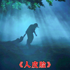 心仪女孩的背叛，让男子沦为恐怖屠夫，惊悚