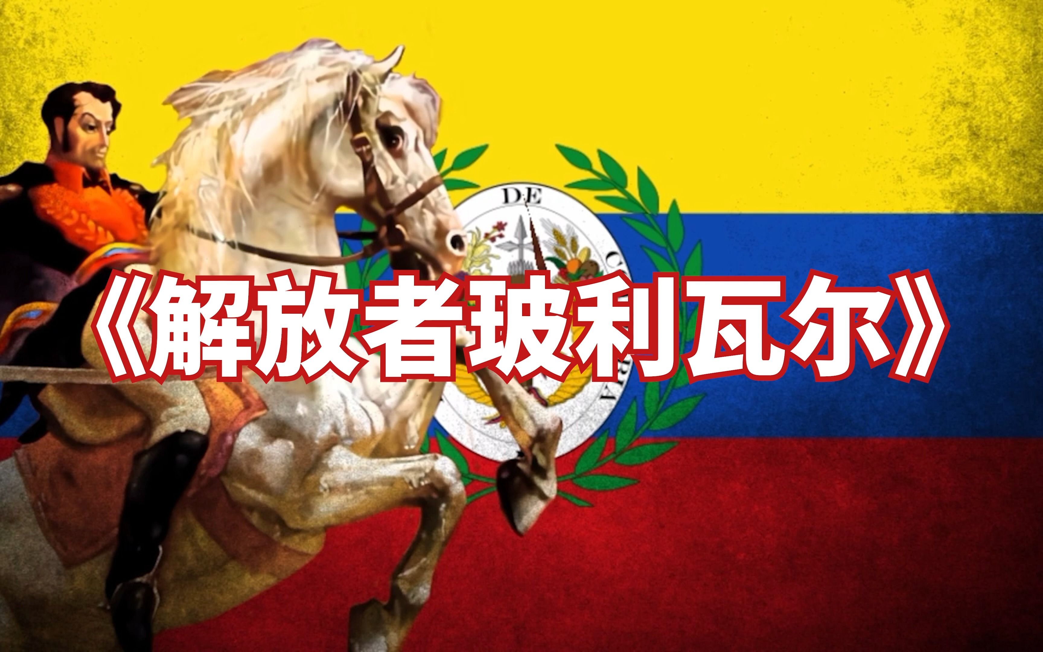 【大哥伦比亚爱国歌曲】《解放者玻利瓦尔》Bolivar Libertador || Canción Patriótica Grancolombina