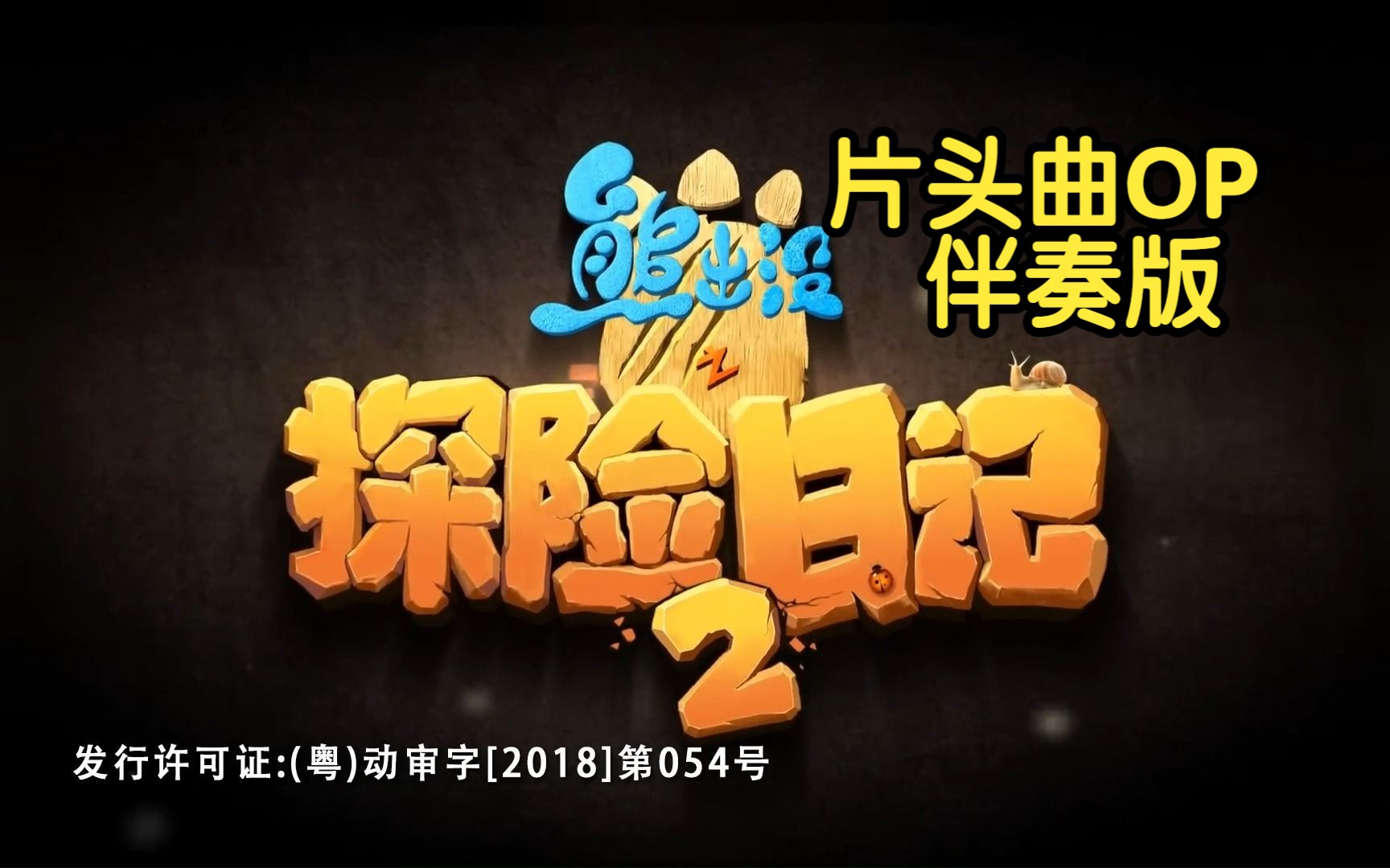 《熊出没之探险日记2》片头曲OP伴奏版