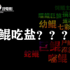 【刘老师】爆笑解说人气超高的韩国恐怖《昆池岩