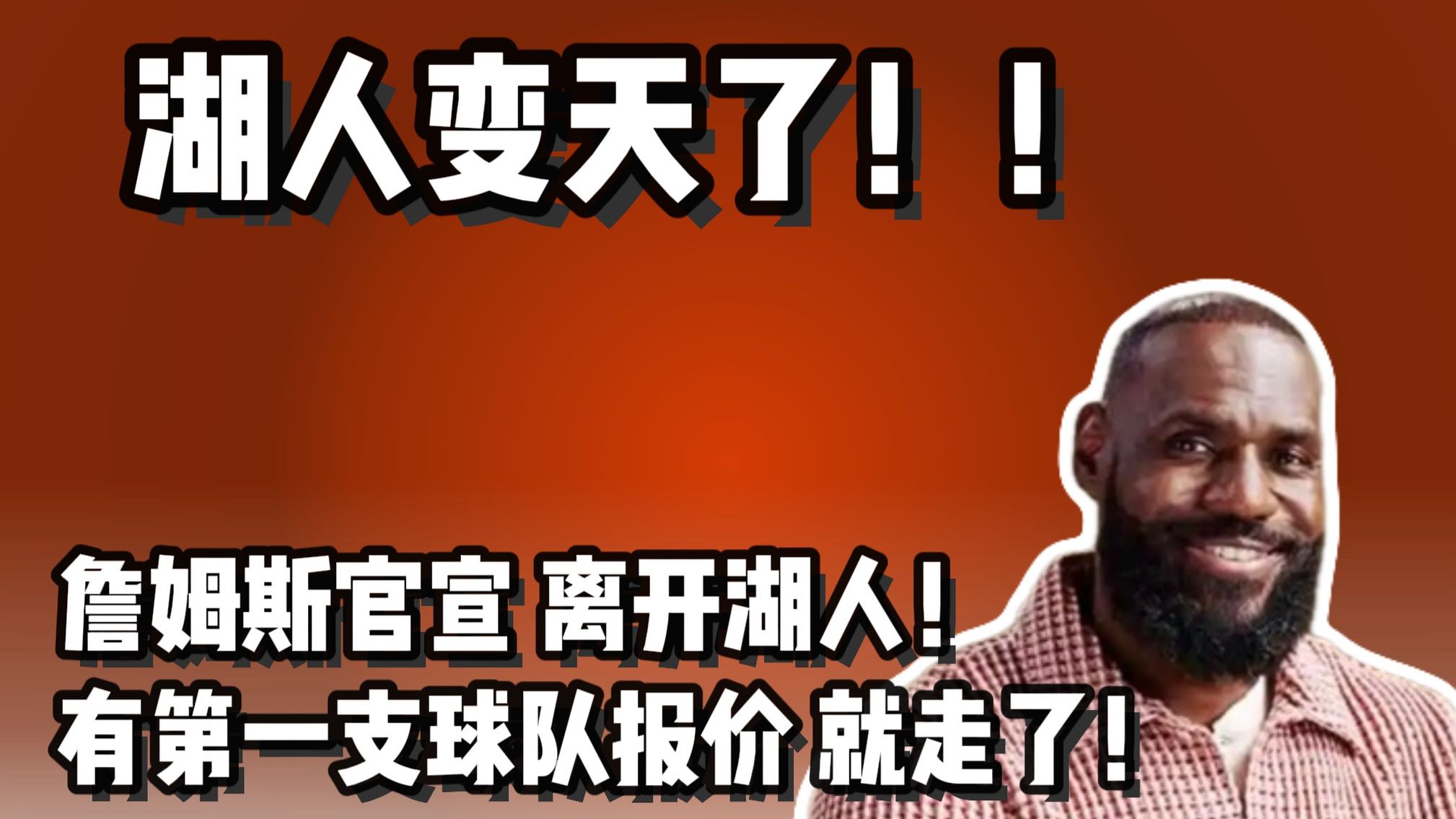 终于等到！詹姆斯官宣将离开湖人！