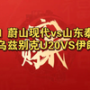 昨日早场命中u20比分1-2【2/19】001 蔚山现代vs山东泰山