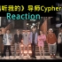 《说唱听我的》导师Cypher Reaction！！！