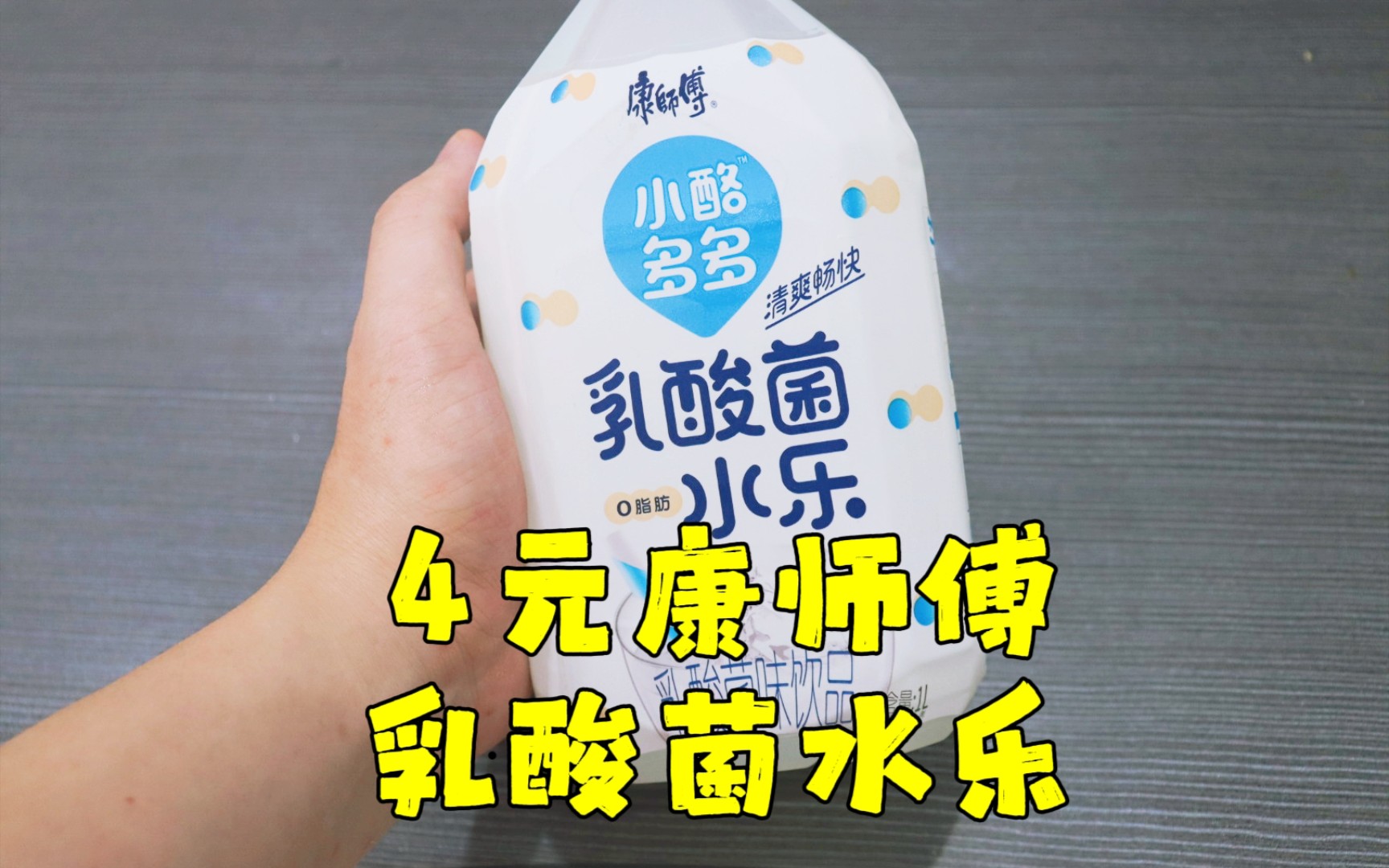 测评康师傅的小酪多多乳酸菌水乐饮料，味道超级淡的一款屌丝饮料