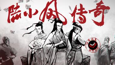 31【怪异君致经典2】《<em class="keyword">陆小凤传奇</em>》第一集