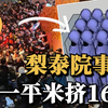 2000人卡进100平米小巷，人与人连续堆叠，韩国最恐怖人群崩塌事件