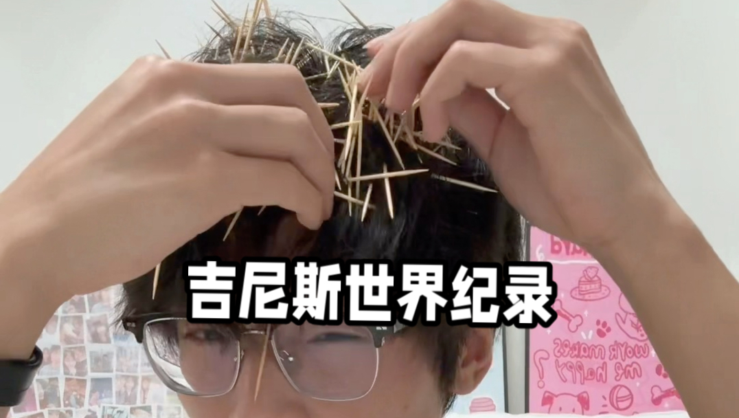 完事头发痒痒的