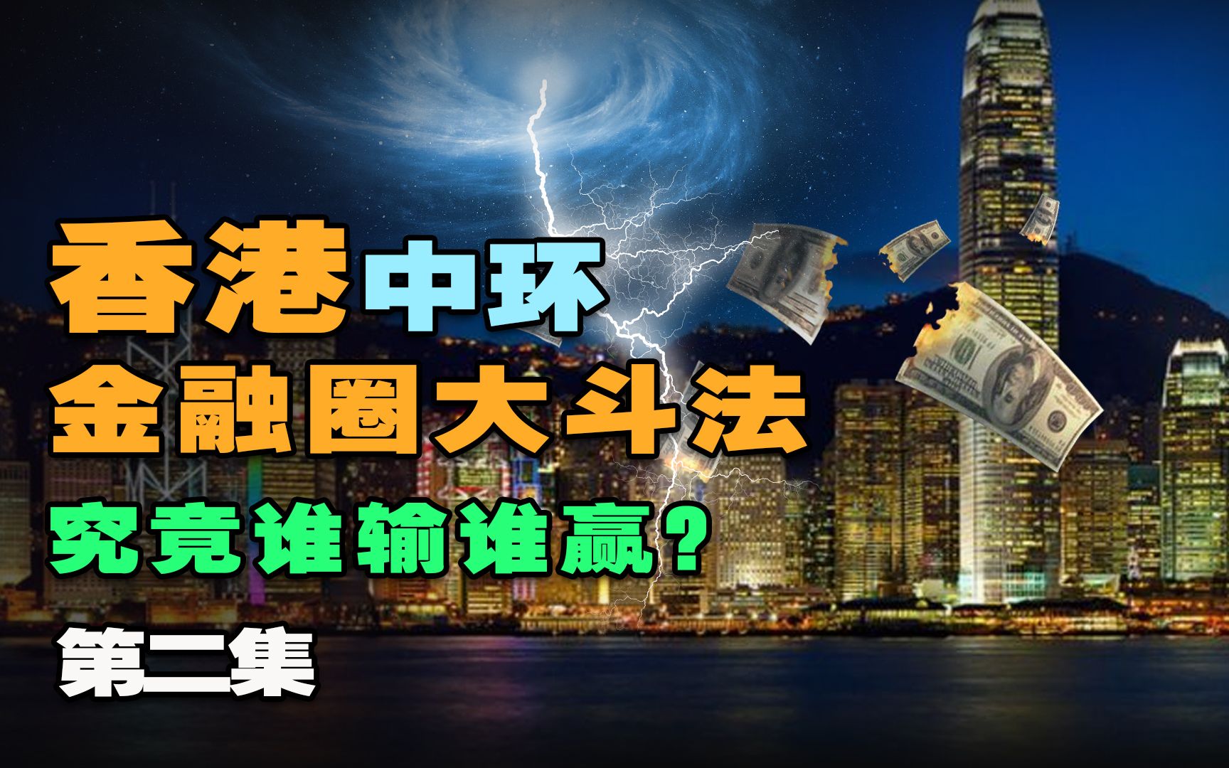 香港中环金融圈大斗法 究竟谁输谁赢?(第2/3集)哔哩哔哩bilibili