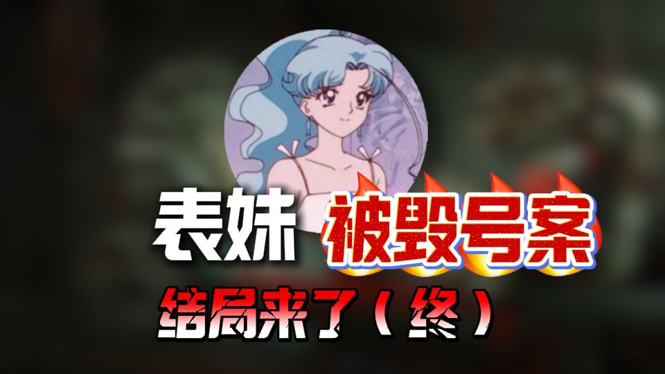 表妹三角洲被毁号案！结局来袭~