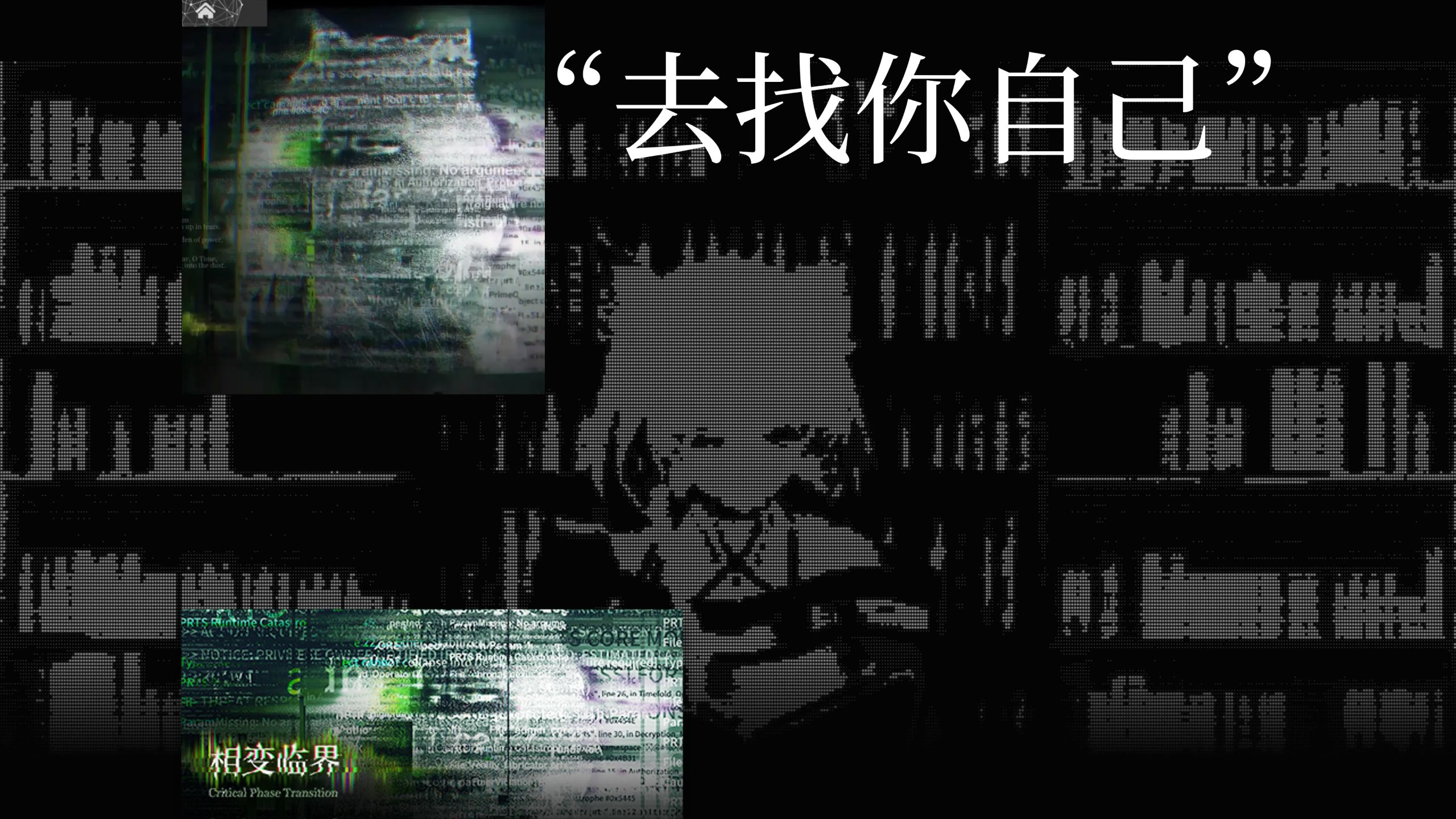 “去找你自己”相变临界17章二维码解谜过程全记录【明日方舟】