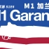 【Ahoy | 中文字幕】标志性武器 - M1 加兰德