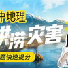 【高中地理精讲】自然灾害之洪涝灾害