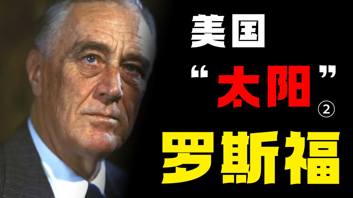 前方左转 ! 罗斯福新政如何重塑美国国家机器!—罗斯福（中）