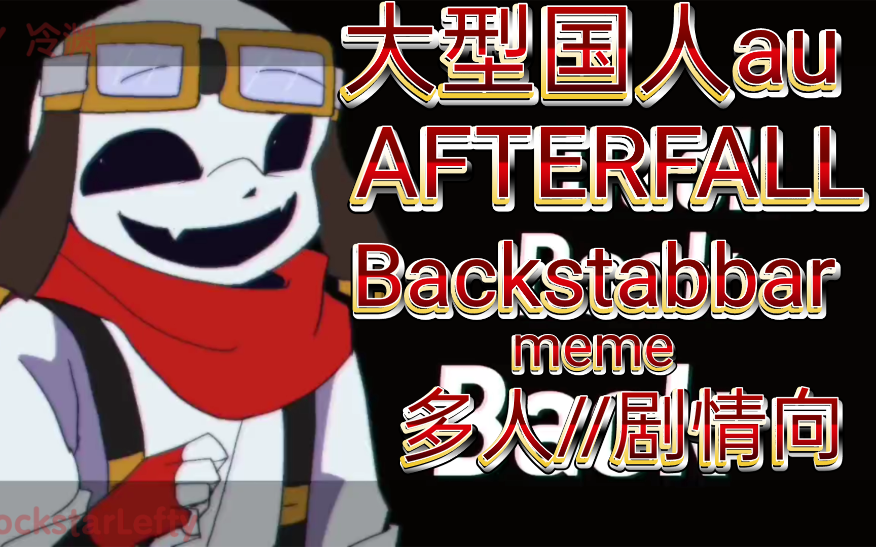 【大型国人“au ”】AFTERFALL //Backstabber     meme//多人//剧情向