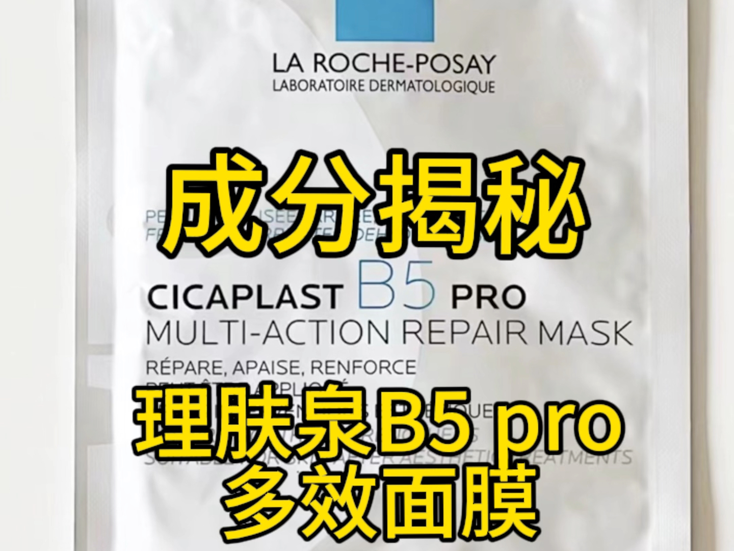 理肤泉B5pro面膜，说是多效面膜，实际还是保湿功效为主……