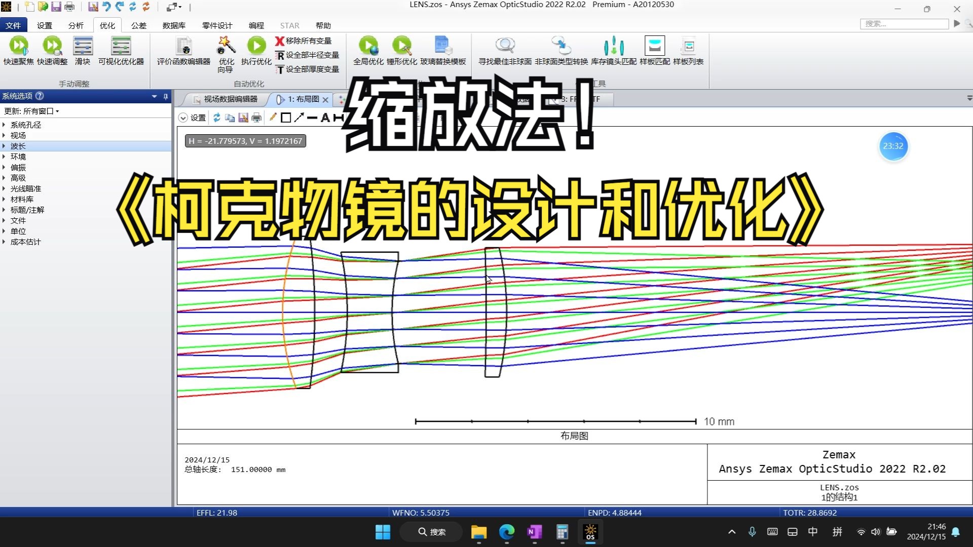 四、从零开始教会你缩放法柯克物镜的设计和优化