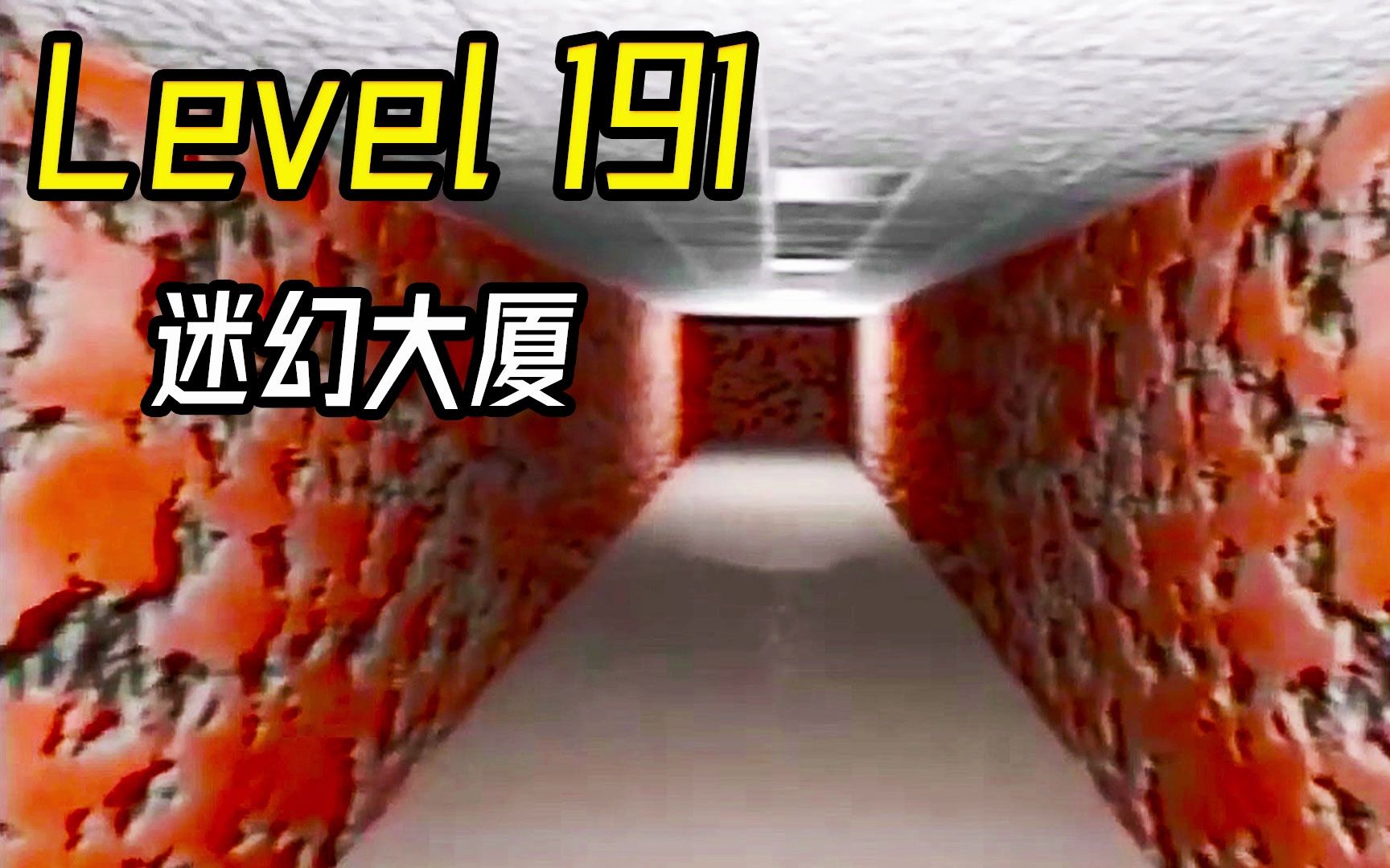 Level 191 迷幻大厦