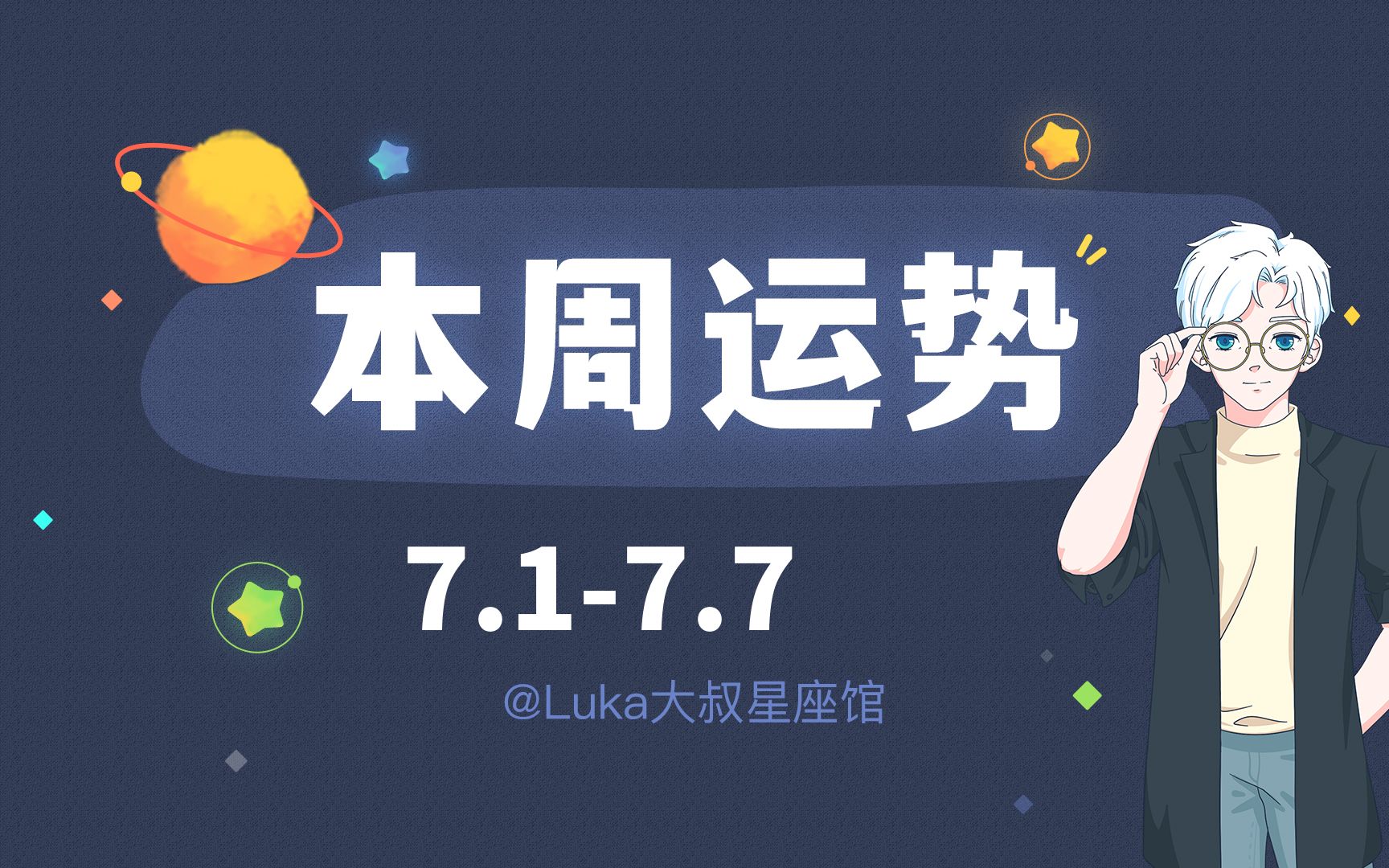 【超准】十二星座本周运势解密（7.1-7.7）快来领取好运吧！