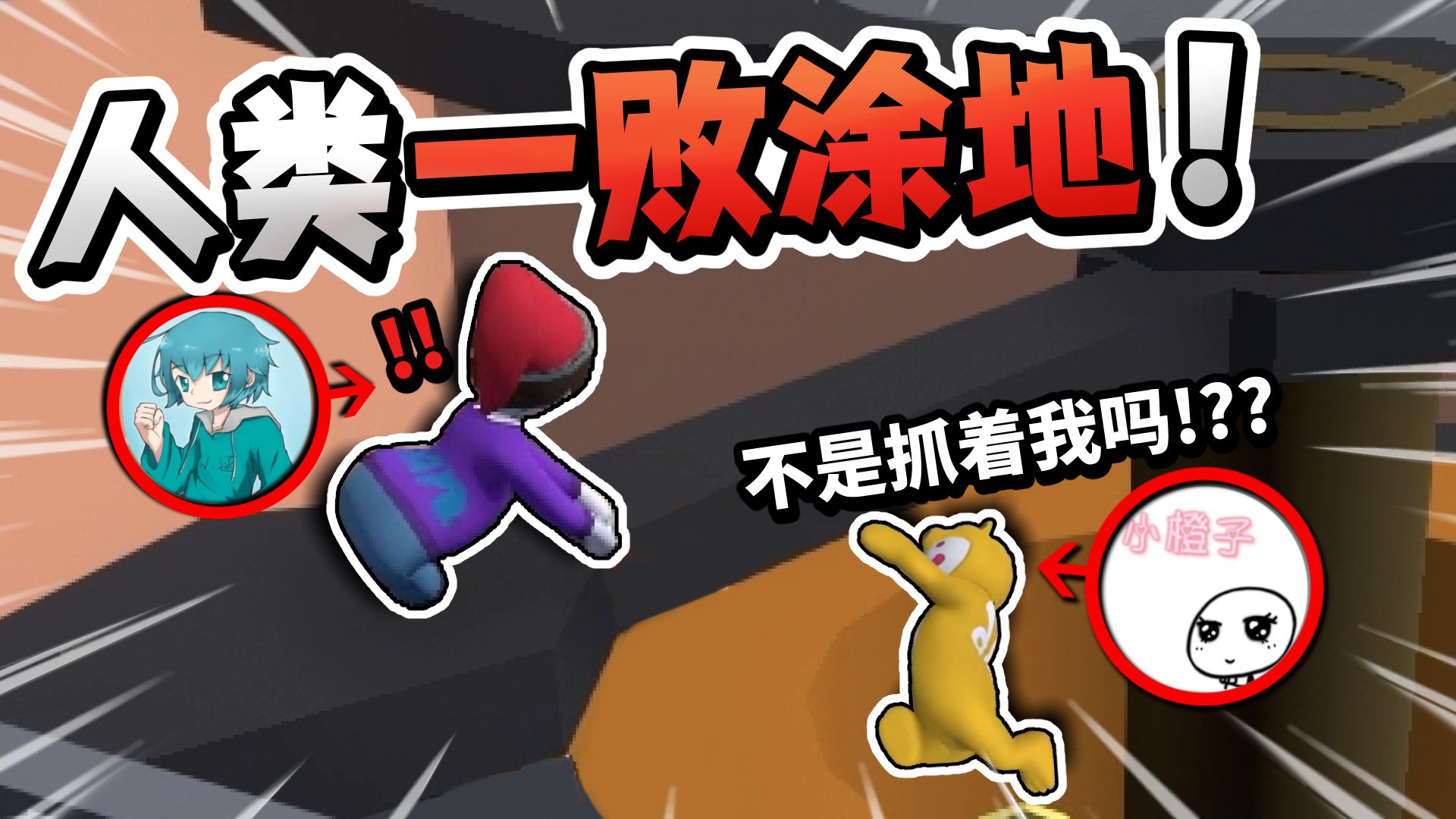 不是说抓着我吗？？？「人类一败涂地」！