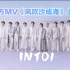 【INTO1】新歌官方MV《风吹沙成海》上线了