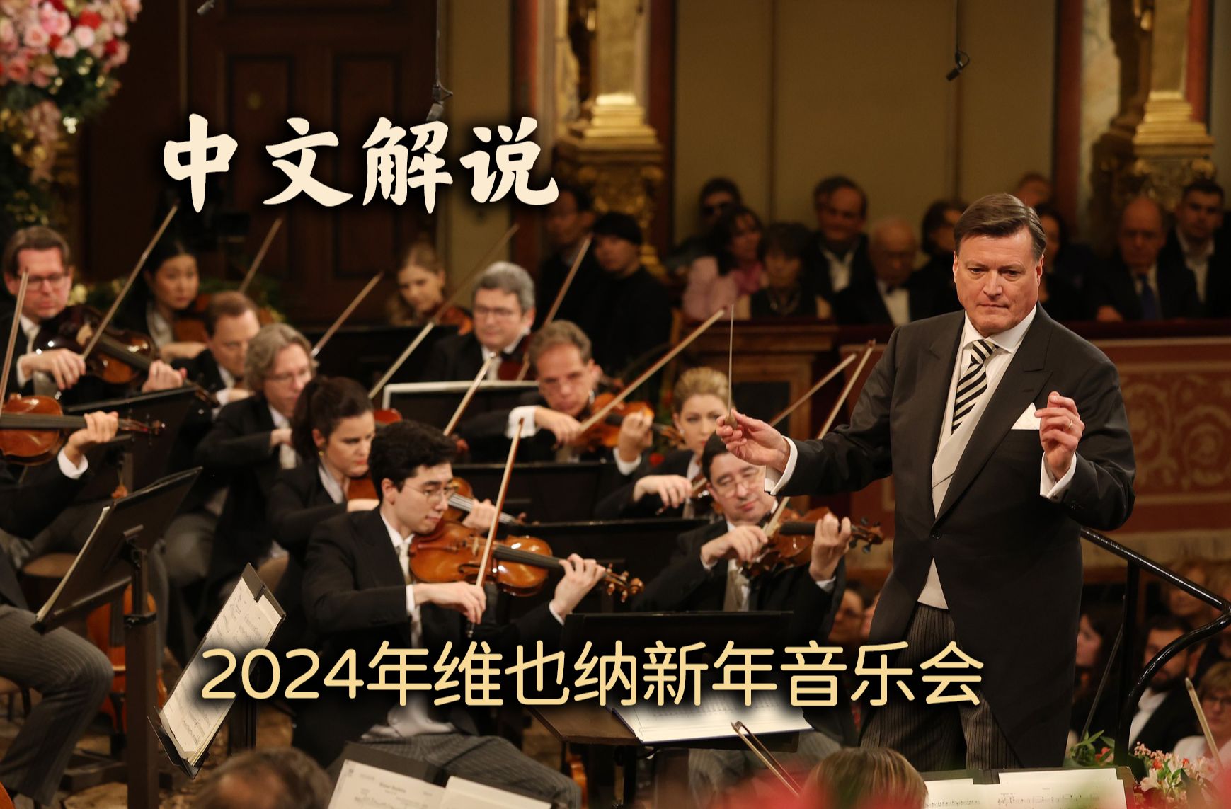 【自制中文解说】2024年维也纳新年音乐会