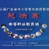 第三届广东省中小学青年教师教学能力大赛总决赛视频集锦（中等职业教育组）