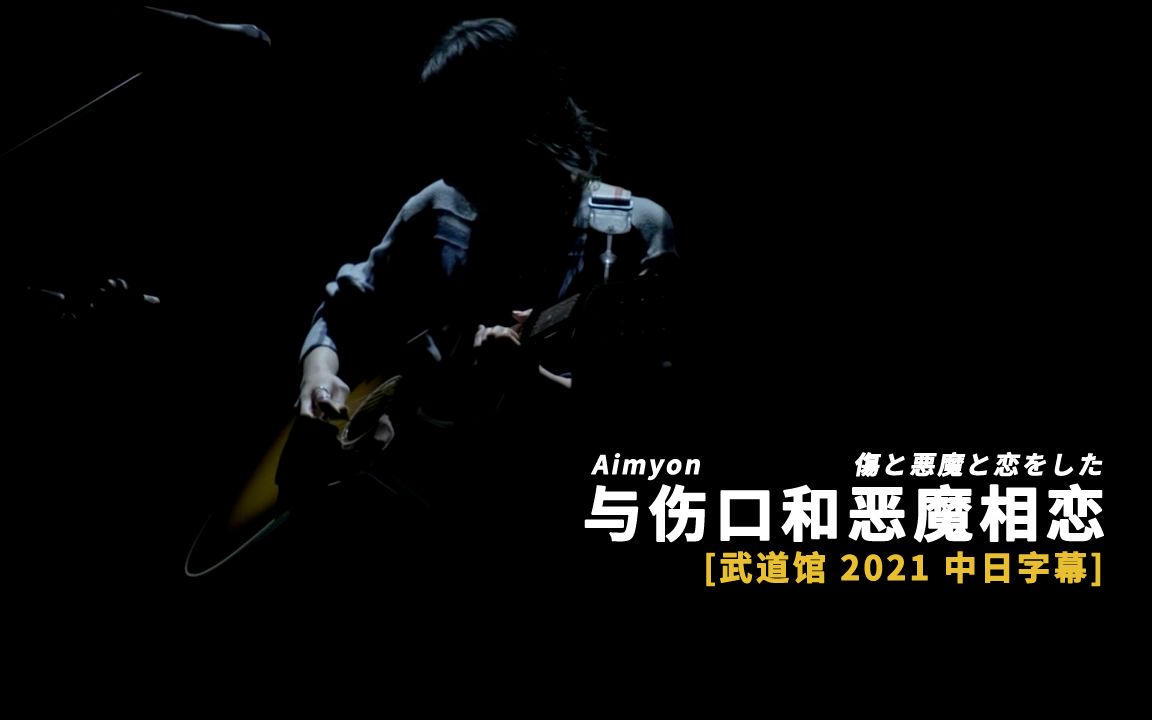 Aimyon(爱缪) - 傷と悪魔と恋をした (与伤口和恶魔相恋) (AIMYON BUDOKAN 2021) 中日字幕