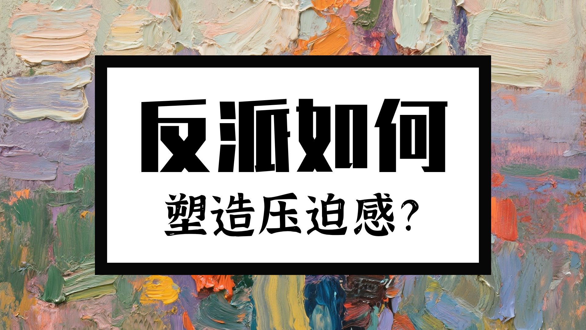 网文写作进阶技巧：从【反派】人设长线期待处理开始