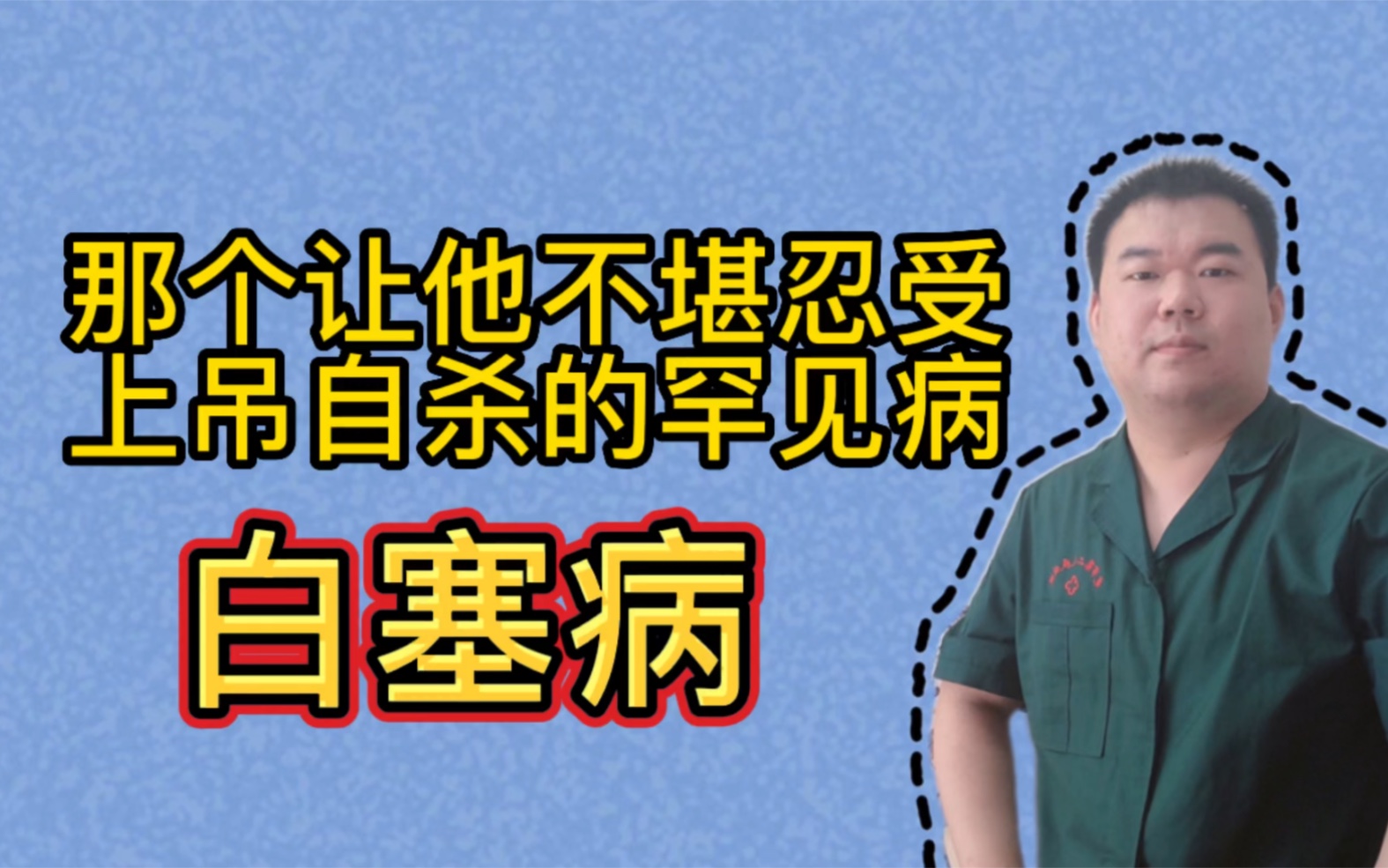 下体溃烂，不堪忍受上吊自杀，这个疾病你可以了解