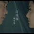 【1080P修复】陈奕迅 - 白玫瑰 MV