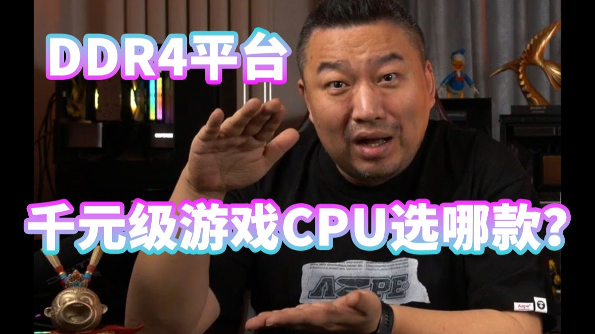 DDR4平台千元级CPU游戏性能对比测试 5500X3D晚发测试