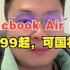 Macbook air M4发布，起售价7999，可国补