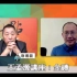 王孟源谈“印度反对金砖扩员和联合货币”唐湘龙：搅屎棍