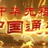 【纪录片】《中国通史》第002集《中华先祖》